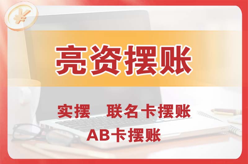 平度个人亮资摆账