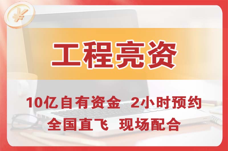 平度工程亮资摆账