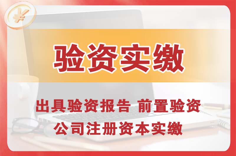 平度企业增资验资